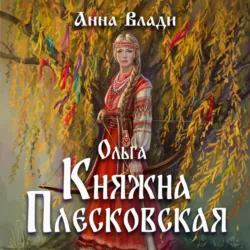 Ольга. Княжна Плесковская - Анна Влади