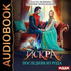 Последняя из рода. Искра - Валерия Чернованова