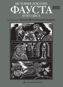 История доктора Фауста и его беса - Народное творчество (Фольклор)
