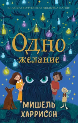 Одно желание - Мишель Харрисон