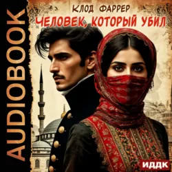 Человек, который убил - Клод Фаррер