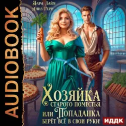 Хозяйка старого поместья, или Попаданка берёт всё в свои руки! - Анна Герр