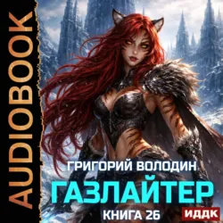 Газлайтер. Книга 26 - Григорий Володин