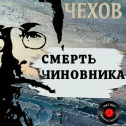 Смерть чиновника - Антон Чехов