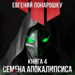 Проводник Хаоса. Книга 4, аудиокнига . ISDN73910048
