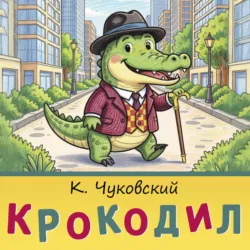 Крокодил - Корней Чуковский
