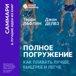 Полное погружение. Как плавать лучше, быстрее и легче. Терри Лафлин, Джон Делвз. Саммари - Smart Reading