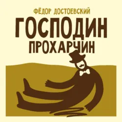 Господин Прохарчин - Федор Достоевский