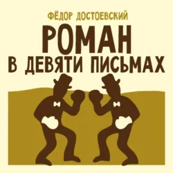 Роман в девяти письмах - Федор Достоевский