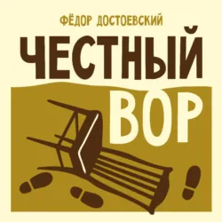 Честный вор - Федор Достоевский