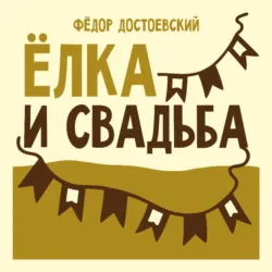 Ёлка и свадьба - Федор Достоевский