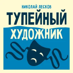 Тупейный художник - Николай Лесков