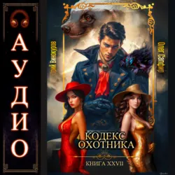 Кодекс Охотника. Книга 27 - Олег Сапфир