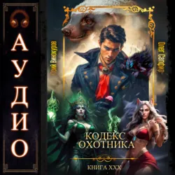 Кодекс Охотника. Книга 30 - Олег Сапфир