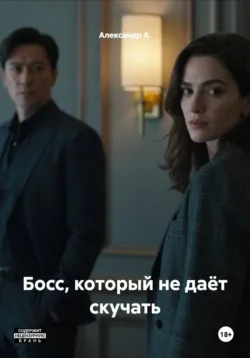 Босс, который не даёт скучать - Александр А.