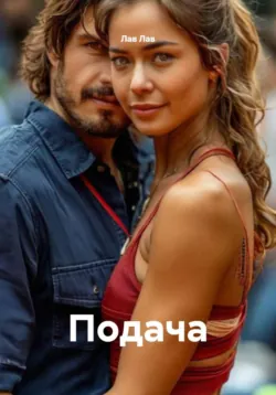 Подача - Лав Лав