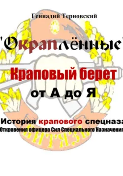 «Окраплённые. Создание, становление, развитие. История крапового спецназа. Откровения офицера Сил Специального Назначения»». Очерк, аудиокнига . ISDN73737681