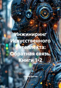 Инжиниринг Искусственного интеллекта: Обратная связь - Сергей Дегтев