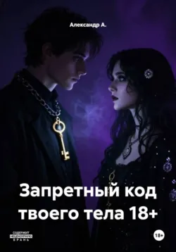 Запретный код твоего тела 18+ - Александр А.