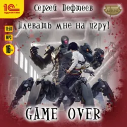 Плевать мне на игру! Game Over - Сергей Пефтеев