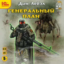 Генеральный план - Лебэл Дан