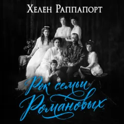 Рок семьи Романовых. «Мы не хотим и не можем бежать…» - Хелен Раппапорт