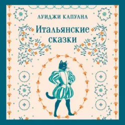Итальянские сказки - Луиджи Капуана