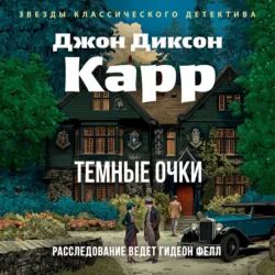 Тёмные очки - Джон Карр