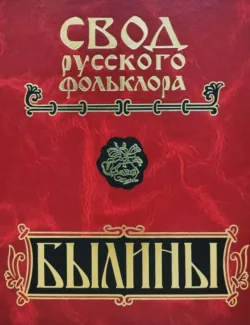 Свод русского фольклора. Былины. Том 20. Книга 1. Малые очаги севернорусской традиции - Народное творчество (Фольклор)