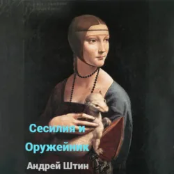 Сесилия и Оружейник - Андрей Штин