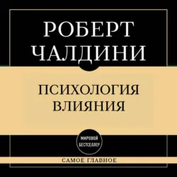 Самое главное. Психология влияния - Роберт Чалдини