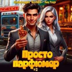 Просто парфюмер 2 - Лиа Таур