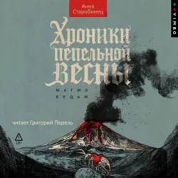 Хроники пепельной весны. Магма ведьм - Анна Старобинец