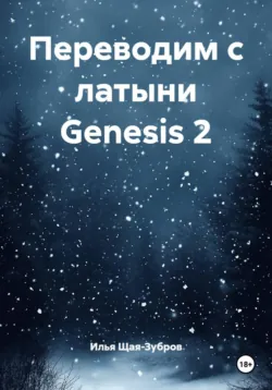 Переводим с латыни Genesis 2 - Илья Щая-Зубров