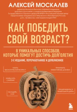 Как победить свой возраст? 8 уникальных способов, которые помогут достичь долголетия - Алексей Москалев