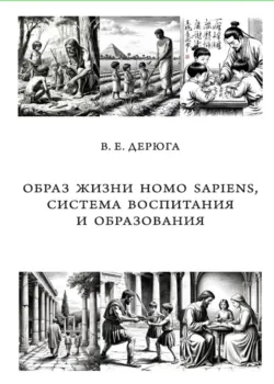 Образ жизни Homo sapiens, система воспитания и образования. Монография - Вардан Дерюга