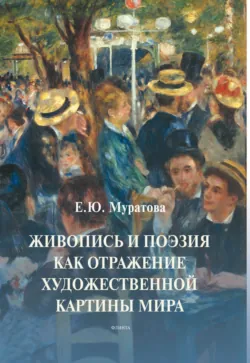 Живопись и поэзия как отражение художественной картины мира - Елена Муратова