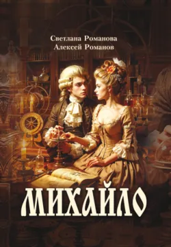 Михайло - Светлана Романова