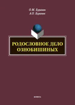 Родословное дело Ознобишиных - Олег Буранок
