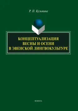 Концептуализация весны и осени в эвенской лингвокультуре - Раиса Кузьмина