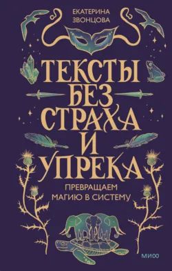 Тексты без страха и упрека. Превращаем магию в систему - Екатерина Звонцова