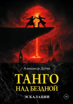 Танго над бездной. Эскалации - Александр Дугин