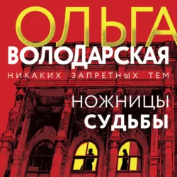 Ножницы судьбы - Ольга Володарская