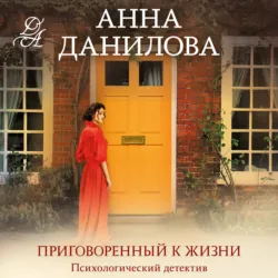 Приговоренный к жизни - Анна Данилова