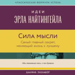 Сила мысли: Самый главный секрет, меняющий жизнь к лучшему - Вик Джонсон