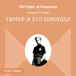 Тимур и его команда - Аркадий Гайдар