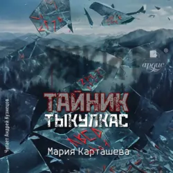 Тайник. Тыкулкас - Мария Карташева
