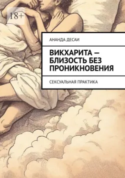 Викхарита – близость без проникновения. Сексуальная практика - Ананда Десаи
