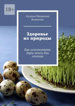 Питание как лекарство. Народные рецепты для укрепления иммунитета, аудиокнига . ISDN73589418
