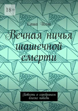 Вечная ничья шашечной смерти. Повесть о серебряном блеске победы - Саша Игин